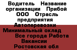 Водитель › Название организации ­ Прибой, ООО › Отрасль предприятия ­ Автоперевозки › Минимальный оклад ­ 19 000 - Все города Работа » Вакансии   . Ростовская обл.,Донецк г.